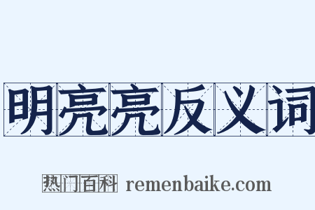 明亮亮反义词是什么意思的图片